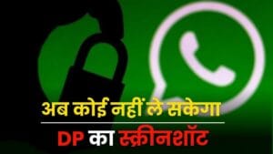 WhatsApp में आया नया DP सिक्योरिटी फीचर, कोई नहीं ले पाएगा आपकी डीपी का स्क्रीनशॉट