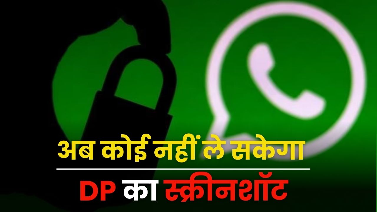 WhatsApp में आया नया DP सिक्योरिटी फीचर, कोई नहीं ले पाएगा आपकी डीपी का ...