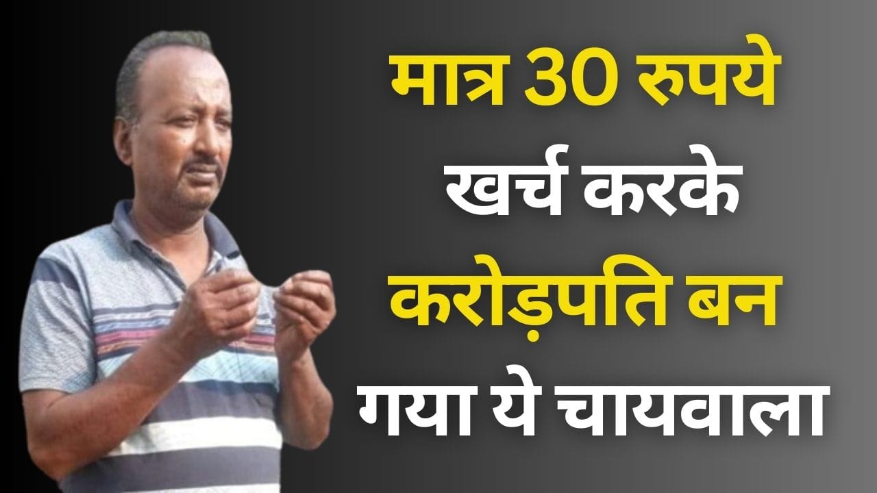 This tea seller became a millionaire by spending 30 rupees