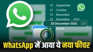 WhatsApp: व्हाट्सएप में आ गया नया फीचर, अब पुराने मैसेज तारीख से कर सकेंगे सर्च
