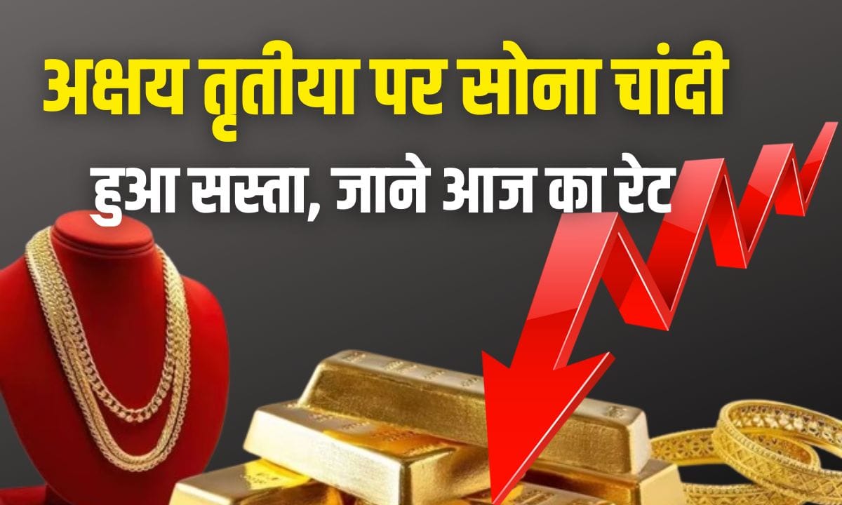 Gold and silver became cheaper on Akshaya Tritiya