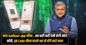 New Aadhar App: अब बिना फोटोकॉपी या कार्ड के होगी पहचान, QR Code स्कैन करने से होंगे सारे काम