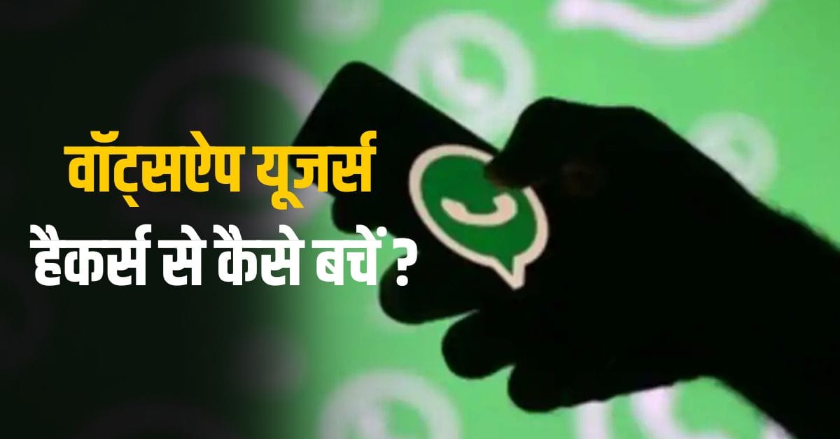 Whatsapp users How to protect yourself from hackers?