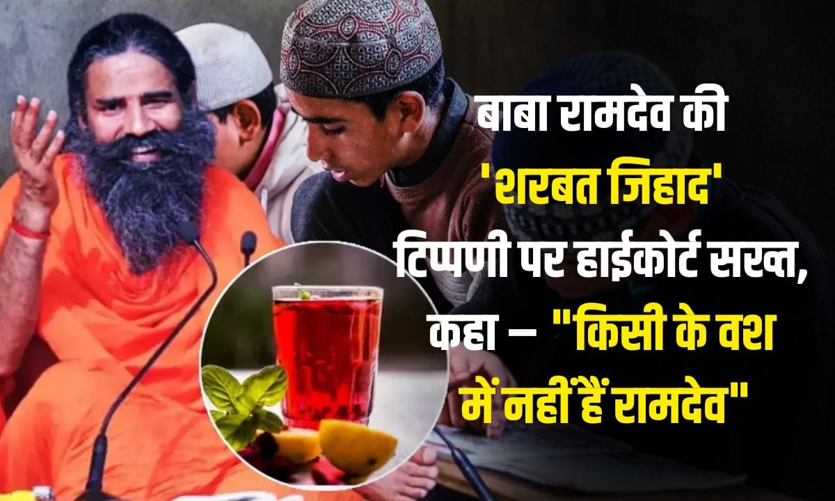 Baba Ramdev's 'Sharbat Jihad' remark