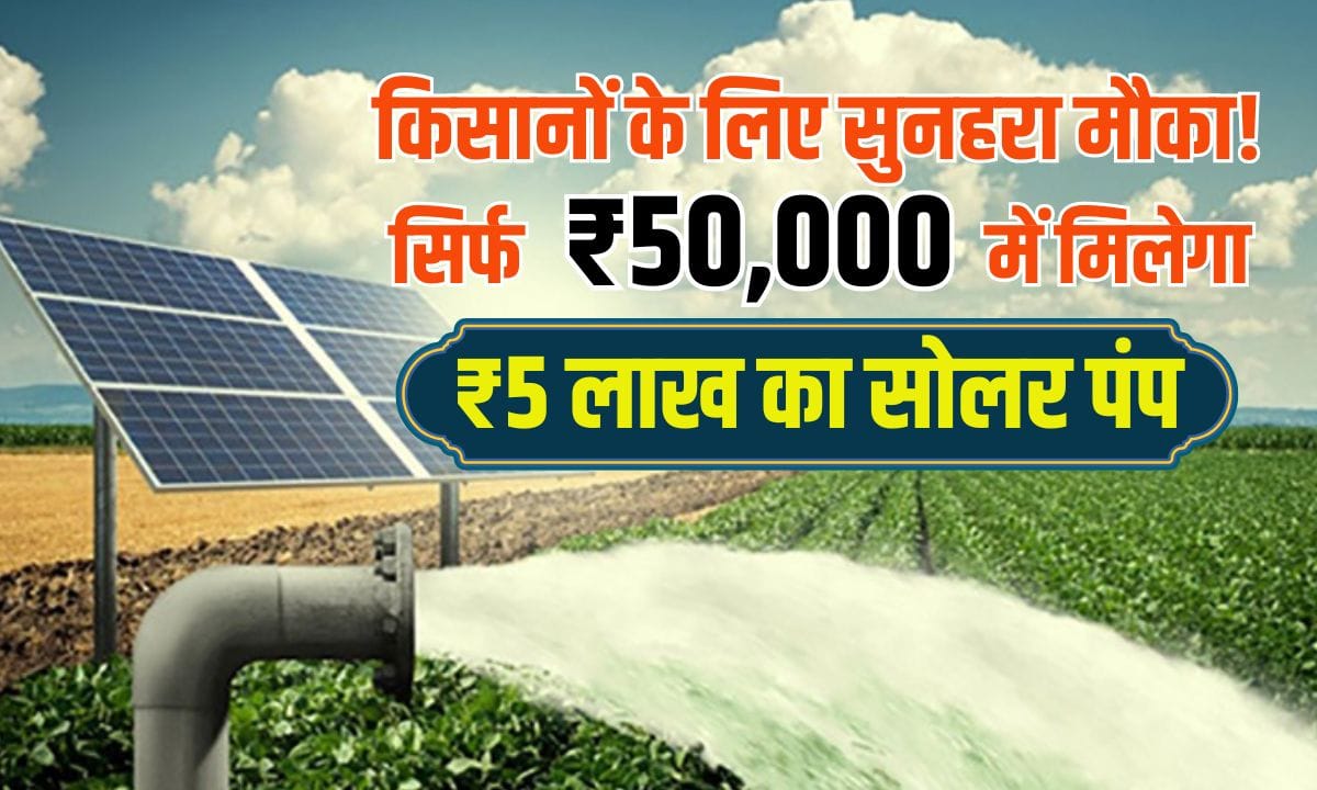 Farmers will get a solar pump worth Rs 5 lakh for Rs 50,000