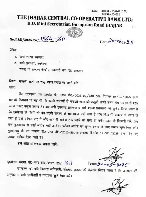 Now you will not have to pay interest on crop loan