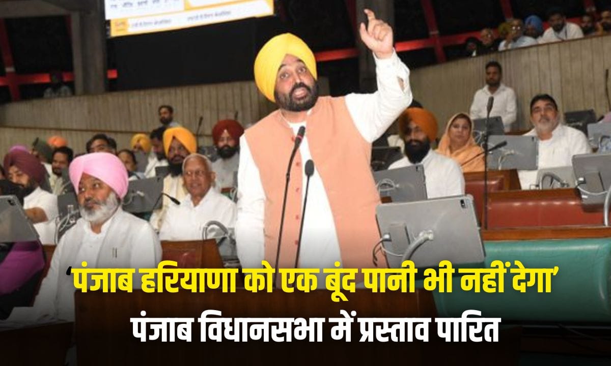 ‘Punjab will not give even a drop of water to Haryana’ Resolution passed in Punjab Assembly