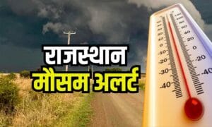 राजस्थान में बारिश का कहर: अगले 3 दिन 20 जिलों में IMD ने जारी किया रेड अलर्ट!