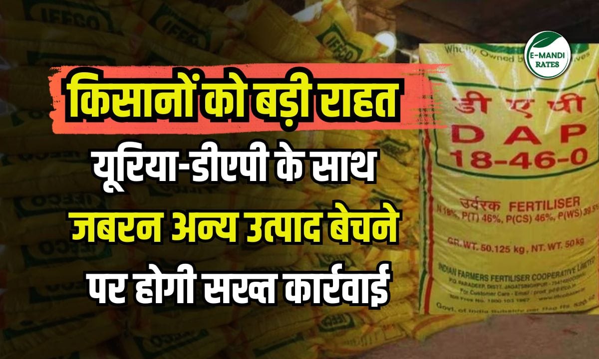 Now other products cannot be forcibly sold along with urea-DAP