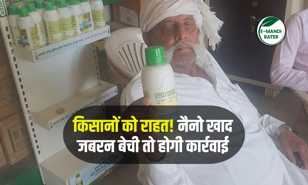 Relief to farmers! Action will be taken if nano fertilizer is sold forcibly