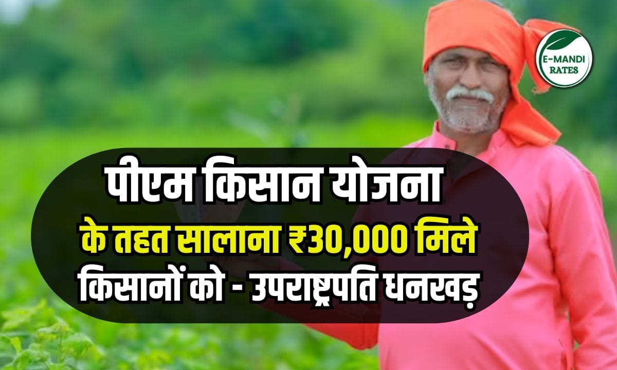 Suggestion to give rs 30000 under PM Kisan Yojana- Vice President Jagdeep Dhankhar