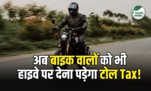 Two Wheeler Toll Tax: अब टू-व्हीलर यूजर्स को भी देना होगा टोल टैक्स, जानिए क्या है नया कानून