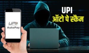 UPI Auto Pay Scam: आपकी एक गलती से अकाउंट हो सकता है खाली, ऐसे बचाए ख़ुद को लूटने से