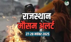 Weather Alert: 27 व 28 नवंबर को राजस्थान के इन भागों में मेघगर्जन के साथ हल्की बारिश का अलर्ट हुआ जारी, देखें आज का मौसम अपडेट 