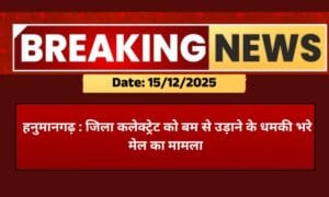 हनुमानगढ़ : कलेक्ट्रेट को उड़ाने की धमकी, ईमेल में 5 बम होने का दावा