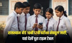 RBSE Exam 2026: राजस्थान बोर्ड 10वीं 12वीं परीक्षा शेड्यूल जारी, यहां देखें पूरा टाइम टेबल