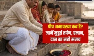 Paush Amavasya 2025- अमावस्या कब है? जानें मुहूर्त, तर्पण, स्नान, दान का सही समय