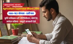 Agriculture Supervisor Vacancy 2026: कृषि पर्यवेक्षक फॉर्म कब भरे जाएंगे, देखें नोटिफिकेशन और आवेदन प्रक्रिया