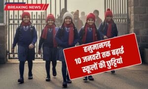 Hanumangarh School Holiday: 10 जनवरी तक बंद रहेंगे सभी स्कूल, कड़ाके की ठंड के चलते कलेक्टर ने जारी किया आदेश