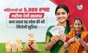 महिलाओं के लिए खुशखबरी! सरकार देगी हर महीने 5000 रुपए, सस्ता लोन भी मिलेगा, जानें पूरी डिटेल
