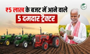 Top 5 Under 5 lakh Tractor in India: 5 लाख के बजट में आने वाले 5 दमदार ट्रैक्टर