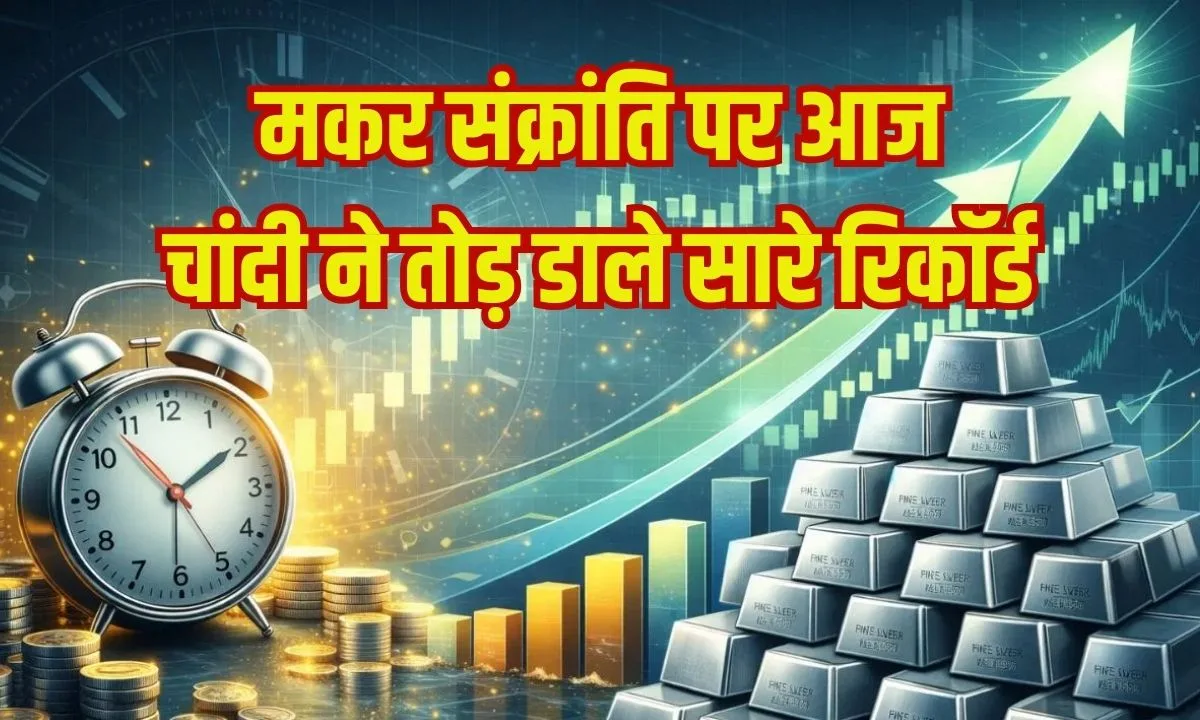 मकर संक्रांति पर चांदी ने तोड़े सारे रिकॉर्ड: ₹12,800 की तेजी के साथ  ₹2,88,000 हुआ भाव! जानें 8 बड़े कारण