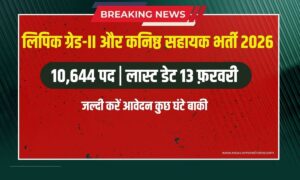 Govt Job : लिपिक ग्रेड-II और कनिष्ठ सहायक भर्ती, आवेदन की आखिरी तारीख 13 फरवरी 2026