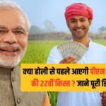 पीएम किसान की 22वीं किस्त कब आएगी? क्या होली से पहले खाते में आएंगे ₹2000? जाने