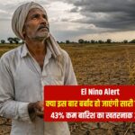 El Nino Effect On Agriculture: क्या इस बार अल नीनो बर्बाद कर देगा पूरी फसल? जानें एक्सपर्ट्स की राय