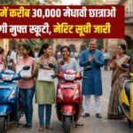 बल्ले बल्ले! राजस्थान में 30 हजार छात्राओं को मिलेगी मुफ्त स्कूटी, मेरिट लिस्ट जारी, चेक करें