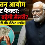 8वां वेतन आयोग फिटमेंट फैक्टर: कितनी बढ़ेगी सैलरी? पूरी जानकारी और लेटेस्ट अपडेट