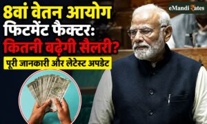 8वां वेतन आयोग फिटमेंट फैक्टर: कितनी बढ़ेगी सैलरी? पूरी जानकारी और लेटेस्ट अपडेट