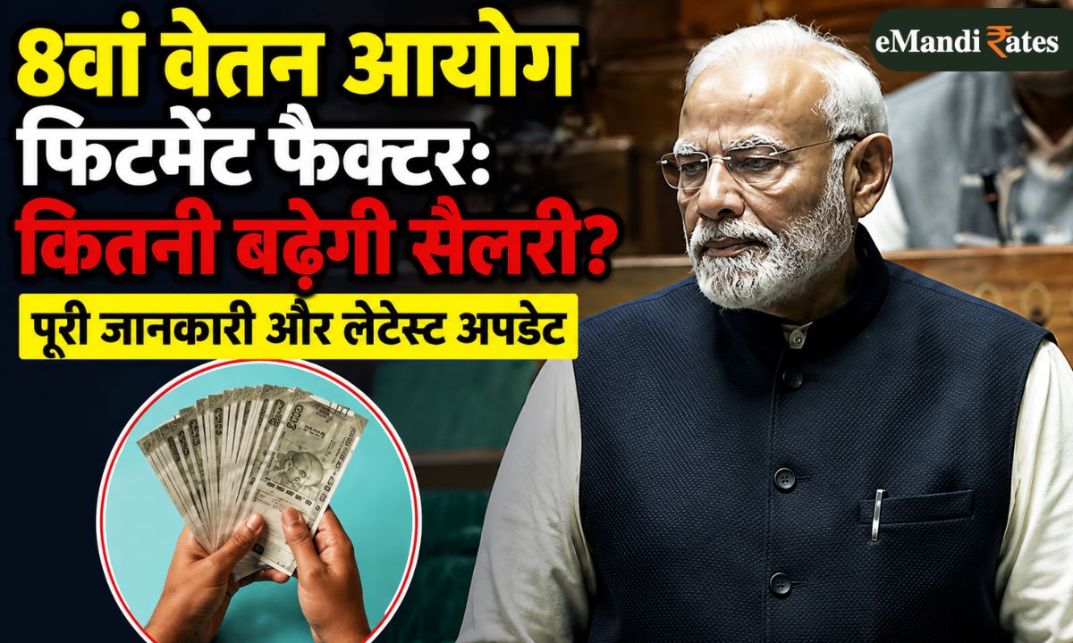 8th Pay Commission Fitment Factor