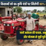 Krishi Yantra Anudan: किसानों को 86 कृषि यंत्रों पर सब्सिडी के लिए ₹236.58 करोड़ रुपये मंजूर, जानें पूरी डिटेल