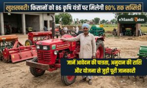 Krishi Yantra Anudan: किसानों को 86 कृषि यंत्रों पर सब्सिडी के लिए ₹236.58 करोड़ रुपये मंजूर, जानें पूरी डिटेल