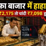 सर्राफा बाजार में हाहाकार! आज सोना ₹2,175 तो चांदी ₹7,098 हुई सस्ती