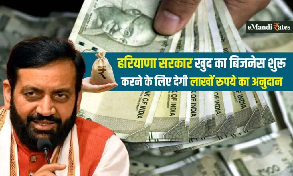 Haryana Government to provide a grant of up to ₹25 lakh for starting a business; know the eligibility and the complete process.