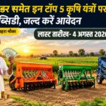 किसान भाइयों के लिए खुशखबरी, हैप्पी सीडर समेत 5 यंत्रों पर मिलेगी सब्सिडी, जल्दी करें आवेदन