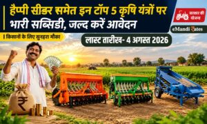 किसान भाइयों के लिए खुशखबरी, हैप्पी सीडर समेत 5 यंत्रों पर मिलेगी सब्सिडी, जल्दी करें आवेदन