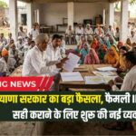 हरियाणा सरकार का बड़ा फैसला! फैमिली ID में इनकम वेरिफिकेशन के लिए शुरू की नई व्यवस्था
