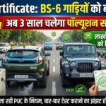 PUC Certificate: BS-6 गाड़ियों को बड़ी राहत, अब 3 साल चलेगा पॉल्यूशन सर्टिफिकेट