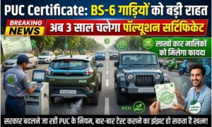 PUC Certificate: BS-6 गाड़ियों को बड़ी राहत, अब 3 साल चलेगा पॉल्यूशन सर्टिफिकेट