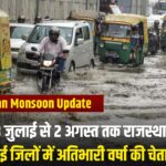 Rajasthan Monsoon Update : 28 जुलाई से 2 अगस्त तक कई जिलों में अतिभारी वर्षा की चेतावनी