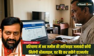 हरियाणा में अब जमीन की सर्टिफाइड जमाबंदी कॉपी मिलेगी ऑनलाइन, घर बैठे कर सकेंगे डाउनलोड