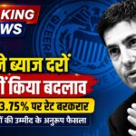 Fed Interest Rate: Fed ने ब्याज दरों में नहीं किया बदलाव, 3.5%–3.75% पर रेट बरकरार