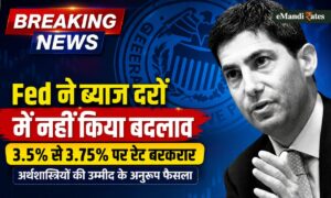 Fed Interest Rate: Fed ने ब्याज दरों में नहीं किया बदलाव, 3.5%–3.75% पर रेट बरकरार
