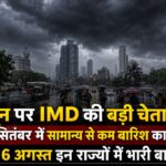 Monsoon Forecast: अगस्त-सितंबर में कमजोर रहेगा मॉनसून? 1 से 6 अगस्त इन राज्यों में भारी बारिश का अलर्ट