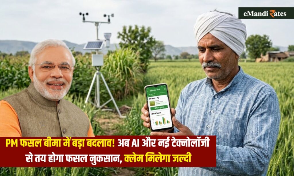 pmfby crop insurance new technology claim update 2026