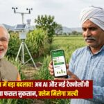 PM फसल बीमा में बड़ा बदलाव! अब AI और नई टेक्नोलॉजी से तय होगा फसल नुकसान, क्लेम मिलेगा जल्दी