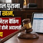 Bankers' Books Evidence Act 2026: 135 साल पुराना कानून खत्म, अब डिजिटल बैंकिंग सबूत भी होने अदालतों में मान्य